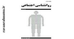 Image result for ‫دانلود خلاصه کتاب روانشناسی اجتماعی الویت ارونسون‬‎