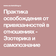 чем меньше женщину мы любим тем легче нравимся мы ей Praktika Osvobozhdeniya Ot Privyazannostej V Otnosheniyah Ezoterika I Samopoznanie Blog Blog Posts Post