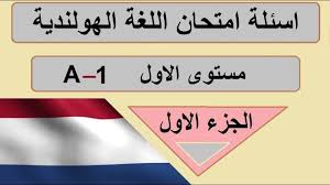 تعلم اللغة الهولندية اسئلة امتحان اللغة الهولندية مستوى A1الجزء الاول Youtube