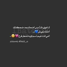 اخوي انت اضحك بعد ضحكتك اختك تعيش الله حب وطن العراق اقتباسات رمزيات تصاميم كتابات فضفضة شعر Islamic Love Quotes Arabic English Quotes Beautiful Words