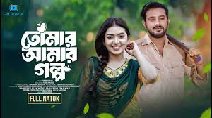 Tomar Amar Golpo | তোমার আমার গল্প | Asraf Supto | Athena Adhikary | Juel  Hasan | Bangla Natok 2024