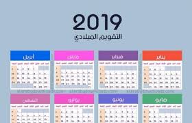 التاريخ الهجري ,اكتشف أكثر التقويمات الإسلامية دقة لعام, التاريخ الهجري 2021، مع أسماء الأشهر الإسلامية في الباحث الإسلامي. Ù†ØªÙŠØ¬Ø© Ø¹Ø§Ù… 2019 Pdf Ù†ØªÙŠØ¬Ø© 2019 Ù…ÙŠÙ„Ø§Ø¯Ù‰ ØªÙ‚ÙˆÙŠÙ… 2019 Ù‡Ø¬Ø±ÙŠ ÙˆÙ…ÙŠÙ„Ø§Ø¯ÙŠ ØªÙ‚ÙˆÙŠÙ… 2019 Ù‡Ø¬Ø±ÙŠ ÙˆÙ…ÙŠÙ„Ø§Ø¯ÙŠ Pdf Ø§Ù„Ù†ØªÙŠØ¬Ø© Ø§Ù„Ù…ÙŠÙ„Ø§Ø¯ÙŠØ© 20 Arabic Love Quotes Love Quotes Arabic Quotes