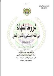 تحميل كتاب شروط الشهادة في الفقه الإسلامي والقانون اليمني Pdf مكتبة نور لتحميل الكتب الإلكترونية