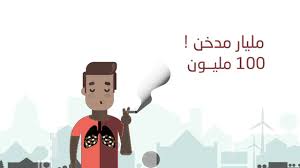 فيديو توعوي عن اضرار التدخين Youtube