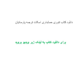 Image result for ‫دانلود کتاب تئوری حسابداری اسکات‬‎