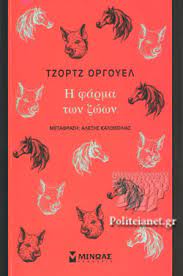Εκπαιδευτικός (δημοσίου ή ιδιωτικού σχολείου). H Farma Twn Zwwn Orwell George