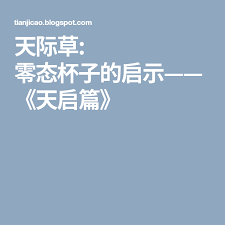 天际草 零态杯子的启示 天启篇 blog posts blog post