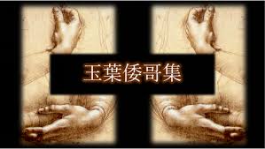 玉葉和歌集 撰者京極爲兼 卷第六冬歌 原文 Seno Le Ma 小説 批評 音楽 アート