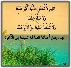 اللهم لا ت ج ع ل الد ن ي ا أ ك ب ر ه م ن ا و لا م ب ل غ ع ل م ن ا و لا ت س ل ط ع ل ي ن ا م ن لا ي ر ح م ن ا اللهم اجعل Allah Islam Hadith Islam