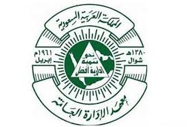 معهد الإدارة يعلن عن وظائف شاغرة تعرف على التخصصات والشروط With Images Civil Jobs Job Social Security Card