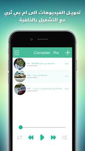 تطبيق فيديو الى صوت تنزيل الفيديو وتحويله إلى Mp3 بسهولة مجاني