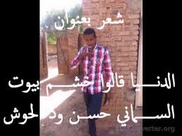 Wish i was better kina. Ø´Ø¹Ø± Ø³ÙˆØ¯Ø§Ù†ÙŠ Ø±ÙˆÙˆÙˆØ¹Ø© Ø§Ù„Ø³Ù…Ø§Ù†ÙŠ Ø­Ø³Ù† ÙˆØ¯Ø§Ù„Ø­ÙˆØ´ Ø§Ù„Ø¯Ù†ÙŠØ§ Ù‚Ø§Ù„ÙˆØ§ Ø®Ø´Ù… Ø¨ÙŠÙˆØª Ù‡Ø¯ÙŠØ© Ù„Ù„Ù…Ø§Ø¹Ù†Ø¯Ù‡Ù… ÙÙŠØ³Ø¨ÙˆÙƒ Youtube