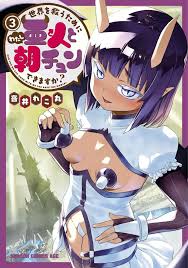 世界を救うために亜人と朝チュンできますか？3 - 商業誌 - エロ漫画 momon:GA（モモンガッ!!）