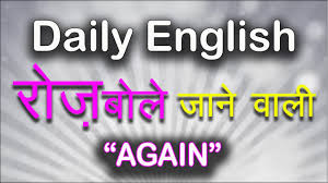 Along with the hindi meaning of her, multiple definitions are also stated to provide a complete meaning of her. à¤° à¤œ à¤¬ à¤² à¤œ à¤¨ à¤µ à¤² à¤‡ à¤— à¤² à¤¶ Daily English Speaking Practice Through Hindi Sentences With Again Youtube