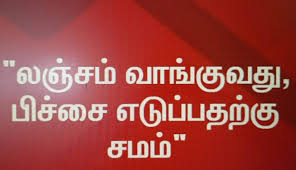 Officials taking bribes; லஞ்சம் வாங்கும் அதிகாரிகள் தங்களை திருத்தி கொள்ள வேண்டும். - chennireporters.com