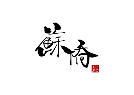 デザイン製作実績 筆文字ロゴのデザインができるまで Manaty Graphic Design