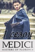 медичи повелители флоренции 1 сезон 8 серия смотреть онлайн Medichi 1 Sezon Smotret Onlajn