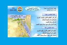 اتجاه الرياح شمالية غربية إلى متقلبة الاتجاه. Ø§Ø±ØªÙØ§Ø¹ Ø¯Ø±Ø¬Ø§Øª Ø§Ù„Ø­Ø±Ø§Ø±Ø© ÙˆØ±ÙŠØ§Ø­ Ø¹Ù„Ù‰ Ø§Ù„Ù‚Ø§Ù‡Ø±Ø© ØªÙØ§ØµÙŠÙ„ Ø­Ø§Ù„Ø© Ø§Ù„Ø·Ù‚Ø³ Ø§Ù„Ø®Ù…ÙŠØ³ Ø±ÙÙŠÙ‚ Ø§Ù„Ø®ÙŠØ± Ù†ÙŠÙˆØ²
