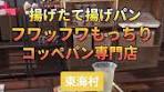 今まで食べた中で1番美味しかったコッペパン☺️揚げパンは忘れ ...
