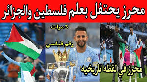 وقعت حادثة قتل الصبي محمد الدرة في قطاع غزة في الثلاثين من سبتمبر عام 2000، في اليوم الثاني من انتفاضة الأقصى، وسط احتجاجات امتدت على نطاق واسع في جميع أنحاء الأراضي الفلسطينية. Ø¨Ø§Ù„ÙÙŠØ¯ÙŠÙˆ Ø±ÙŠØ§Ø¶ Ù…Ø­Ø±Ø² ÙŠØ±ÙØ¹ Ø¹Ù„Ù… ÙÙ„Ø³Ø·ÙŠÙ† ÙÙŠ Ø§Ø­ØªÙØ§Ù„ Ù…Ø§Ù†Ø¬Ø³ØªØ± Ø³ÙŠØªÙŠ Ø¨ÙÙˆØ²Ù‡ Ø¨Ø¨Ø·ÙˆÙ„Ø© Ø¯ÙˆØ±ÙŠ Ø¥Ù†ÙƒÙ„ØªØ±Ø§ Ù„ÙƒØ±Ø© Ø§Ù„Ù‚Ø¯Ù… Ø§Ø®Ø¨Ø§Ø± Ø§Ù„Ø¹Ø±Ø§Ù‚