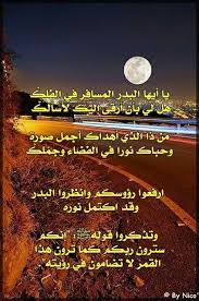 يا أيها البدر المسافر في الفلك هل لي بأن أرقى إليك لأسألك من ذا الذي أهداك أجمل صورة وحباك نورا في الفضاء وجم لك ارفعوا رؤوسكم وانظ movie posters islam