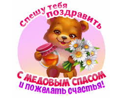 Спасами (сокращение от «спаситель») называют три августовских праздника, посвященных христу: Muzykalnye Pozdravleniya S Medovym Spasom Otkrytki Pozdravitelnye Otkrytki Detskie Kartinki