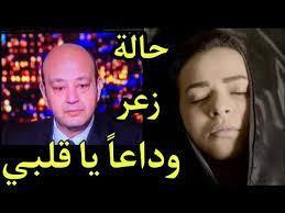 أخبار من المستشفىالأطباء يفرضون طوقا أمنيا على الفنانة دلال عبد العزيزحقيقة وفاة الفنانة دلا. Ø¹Ø§Ø¬Ù„ Ø¥ÙŠÙ…ÙŠ Ø³Ù…ÙŠØ± ØºØ§Ù†Ù… ØªÙ†Ù‡Ø§Ø± ÙˆØªØ¯Ø®Ù„ ÙÙŠ ØºÙŠØ¨ÙˆØ¨Ø© Ø¨Ø¹Ø¯ ØªÙ„Ù‚ÙŠ Ø¯Ù„Ø§Ù„ Ø¹Ø¨Ø¯Ø§Ù„Ø¹Ø²ÙŠØ² Ø®Ø¨Ø± ÙˆÙØ§Ø© Ø²ÙˆØ¬Ù‡Ø§ Ø³Ù…ÙŠØ± ØºØ§Ù†Ù… ÙˆØªØµØ±Ø® Youtube
