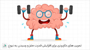 تمرین های کاربردی برای افزایش قدرت مغز و رسیدن به نبوغ | مجله ای سنج