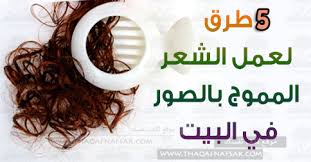 5 طرق مختلفة لعمل الشعر المموج بالصور في البيت