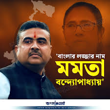 বাংলার লজ্জার নাম মমতা বন্দ্যোপাধ্যায়', আক্রমণ শুভেন্দুর
