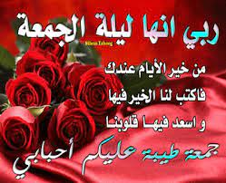 جمعة مباركة صور جديدة جمعة مباركة كوكتيل مسجات جمعة مباركة الله يجعلها عليكم جمعة مباركة ان شاء الله. ØµÙˆØ± Ø¹Ù† Ù„ÙŠÙ„Ø© Ø§Ù„Ø¬Ù…Ø¹Ø© ØµÙˆØ±Ø© Ø¯ÙŠÙ†ÙŠØ© ÙˆØ§Ø°ÙƒØ§Ø± ÙŠÙˆÙ… Ø§Ù„Ø¬Ù…Ø¹Ø© Ù…Ø³Ø§Ø¡ Ø§Ù„Ø®ÙŠØ±