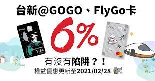 現在已改為卡式台胞證，是申辦大陸銀行卡必須持有的重要身份證件，若為紙本台 → 延伸閱讀： 中國 | 善用微信與支付寶10項支付服務輕鬆大陸自由行 台灣人如何用信用卡綁定微信實名認証與第三方儲值. å°æ–°éŠ€è¡Œ Gogo Flygoé›™ç‹—å¡æ¬Šç›Šä¸Šè¡6 æœ‰æ²'æœ‰é™·é˜± 2021 2 28