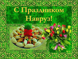Навруз — мусульманский праздник весны. Animirovannaya Otkrytka S Prazdnikom Navruz