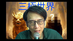 三極世界6b 特朗普如何避免6月美債危機?/補充霸主東遷:油泰甘容資本一定要離開尾角? 20250416