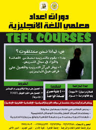مركز جامعة القاهرة للغات الأجنبية والترجمة التخصصية دورات إعداد معلمي اللغة الإنجليزية Tefl Courses