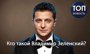 Президент украины владимир зеленский во ходе своей поездки в херсонскую область призвал создать новый формат переговоров по урегулированию в донбассе, передает риа новости. Realnyj Zelenskij Eksklyuzivnye Podrobnosti Iz Lichnoj Zhizni Kandidata Foto Video Panoptikon