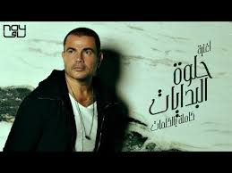 Amr Diab Helwa El Bedayat عمرو دياب حلوة البدايات Youtube