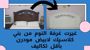 تجديد دهان غرفة النوم بأقل التكاليف و تحويلها من كلاسيك لمودرن غرفتي بقت غرفة نوم تركي وتحدي Youtube