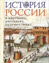 а ишимова история россии в рассказах для детей читать Kniga Istoriya Rossii V Kartinkah Rasskazah Puteshestviya Larisa Borzova Kupit Knigu Chitat Recenzii Isbn 5 353 01562 2 Labirint
