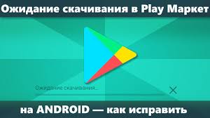 как скачать приложения из плей маркет на компьютер ноутбук Beskonechnoe Ozhidanie Skachivaniya V Play Market Na Android Kak Ispravit Remontka Pro
