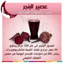 عصير البنجر متعدد الفوائد وملىء بالعناصر الغذائية beetroot benefits health natural remedies