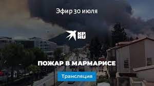 В турецкой провинции мугла в городе мармарис начался огромный лесной пожар. Mxmeiteja9g6gm