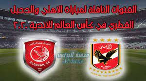 نتابع القنوات الناقله لمباراة اليوم بين الأهلي والدحيل منها، تردد قناة الكأس al kass sports ، هذا بالإضافة إلى تردد قناة بي ان سبورت المفتوحة حيث يأتي الدحيل صاحب الأرض والجمهور يسعى لاستغلال امكانياته يخوض فريق الدحيل مباراة ربع نهائي مونديال العالم للأندية. Ø§Ù„Ù‚Ù†ÙˆØ§Øª Ø§Ù„Ù†Ø§Ù‚Ù„Ø© Ù„Ù…Ø¨Ø§Ø±Ø§Ø© Ø§Ù„Ø§Ù‡Ù„ÙŠ ÙˆØ§Ù„Ø¯Ø­ÙŠÙ„ Ø§Ù„Ù‚Ø·Ø±ÙŠ ÙÙŠ ÙƒØ£Ø³ Ø§Ù„Ø¹Ø§Ù„Ù… Ù„Ù„Ø§Ù†Ø¯ÙŠØ© 2020