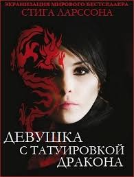 девушка с татуировкой дракона 2012 смотреть онлайн в хорошем качестве Devushka S Tatuirovkoj Drakona Smotret Onlajn Besplatno Film V Horoshem Kachestve