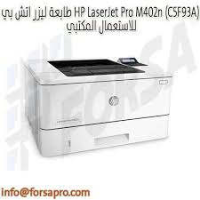 طابعة ليزر اتش بي Hp Laserjet Pro M402n C5f93a للاستعمال المكتبي Ksa فرصة للتسويق الالكتروني