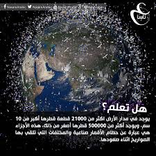 يوجد في مدار الأرض اكثر من ٢١٠٠٠ قطعة قطرها أكبر من تعديل الصورة عدنان الناصيري للمزيد https www facebook com n astronomy space science celestial bodies