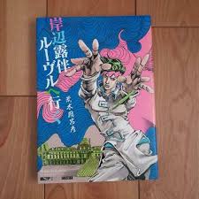 Mar 04, 2020 · it took a while for hirohiko araki's jojo's bizarre adventure to catch on in the states. Rohan Go To Louvre Jojo Bizarre Adventure Araki Hirohiko Manga Anime Art Book Ebay