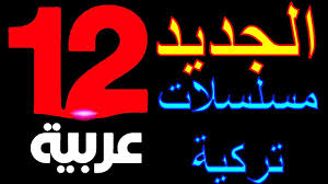 تردد قناة 12 عربية الجديد على النايل سات قناة توليف العربية 2020 Neon Signs Neon Signs