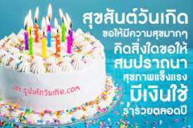 ร ปเค กว นเก ดพร อมคำอวยพรว นเก ดร ปเค กว นเก ดพร อมคำอวยพรว นเก ด คำอวยพรว นเก ด ส ขส นต ว นเก ดเพ อน อวยพรว นเก ด