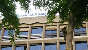 مجمع اللغة العربية بالقاهرة 86 عاما من الدفاع عن الهوية